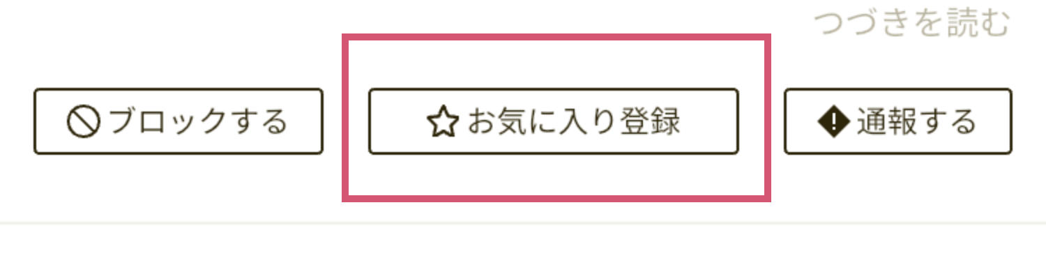 お気に入り登録をする画像