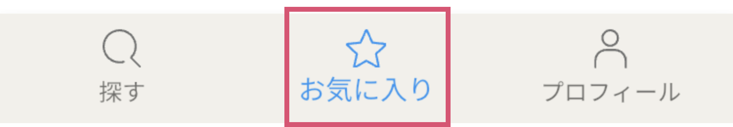 お気に入り登録リストを確認する場所の説明画像