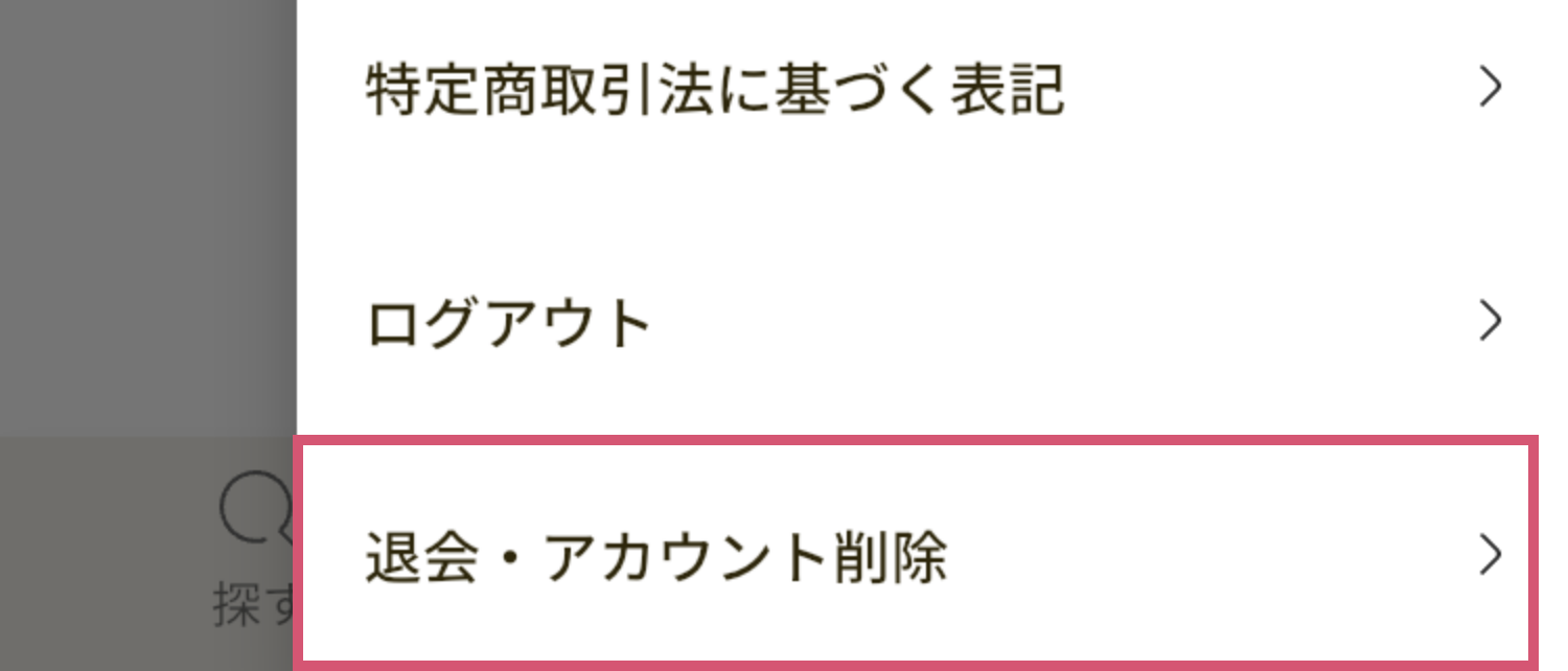 メニューの中にある「退会・アカウント削除」ボタンの画像