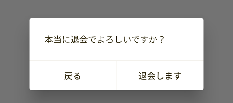 退会の確認画面の画像