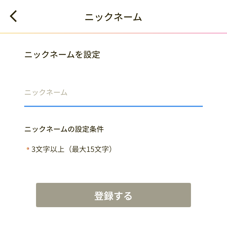 ニックネームを登録する画面の画像