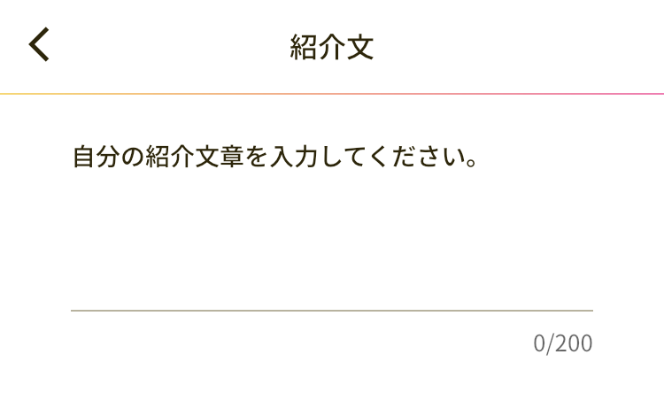 自己紹介文を入力する画面の画像