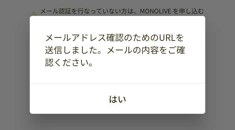 メールアドレス確認のためのURLを送信した確認画面の画像