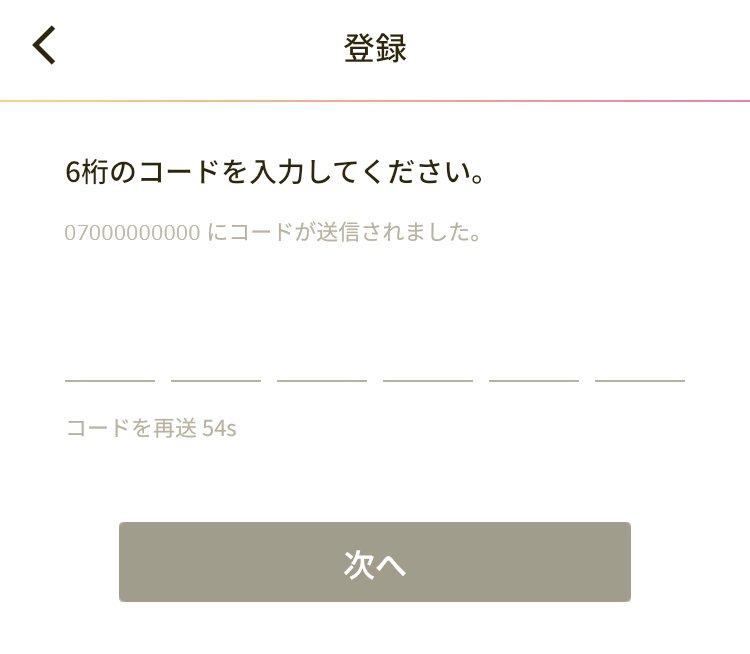 SMSに送信された6桁のコードを入力する画面の画像