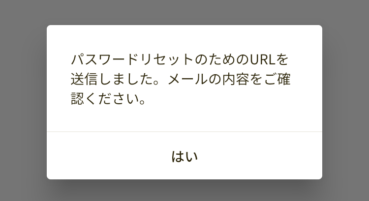 パスワードリセットのためのURLを送信した確認画面の画像