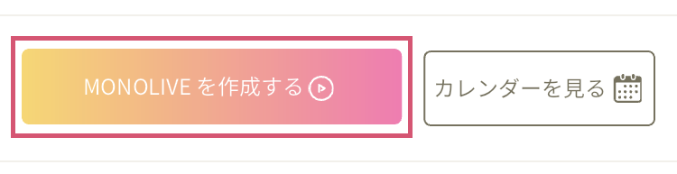 MONOLIVEを作成するボタンの画像