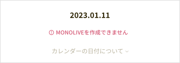 「MONOLIVEを作成できません」と表示されている画像