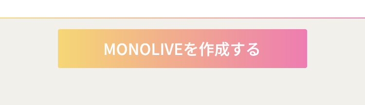 MONOLIVEを作成するボタンの画像