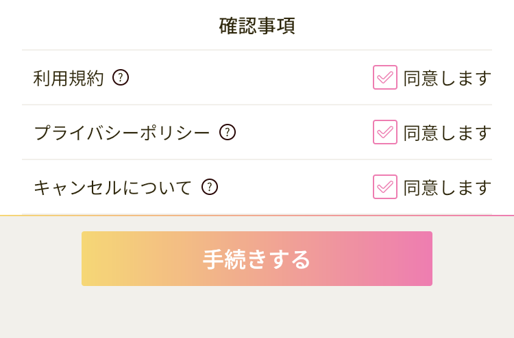 利用規約、プライバシーポリシー、キャンセルポリシーに同意する画面の画像