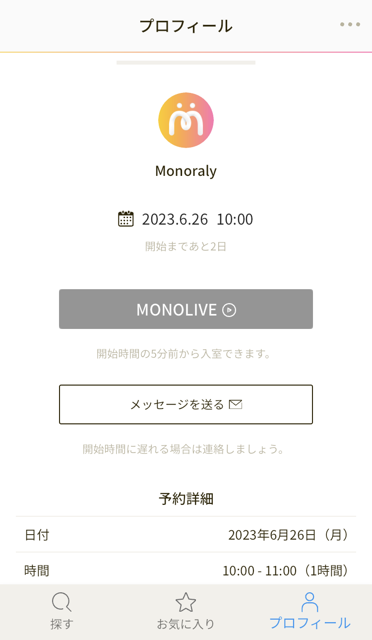 参加するMONOLIVE詳細画面確認の画像