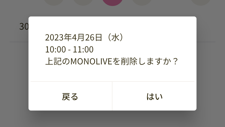 MONOLIVEを削除する際の画面