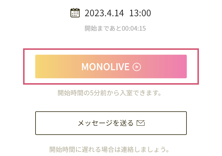 MONOLIVE開始5分前にボタンの色が変わったときの画像