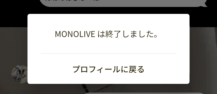 MONOLIVE終了メッセージの画像