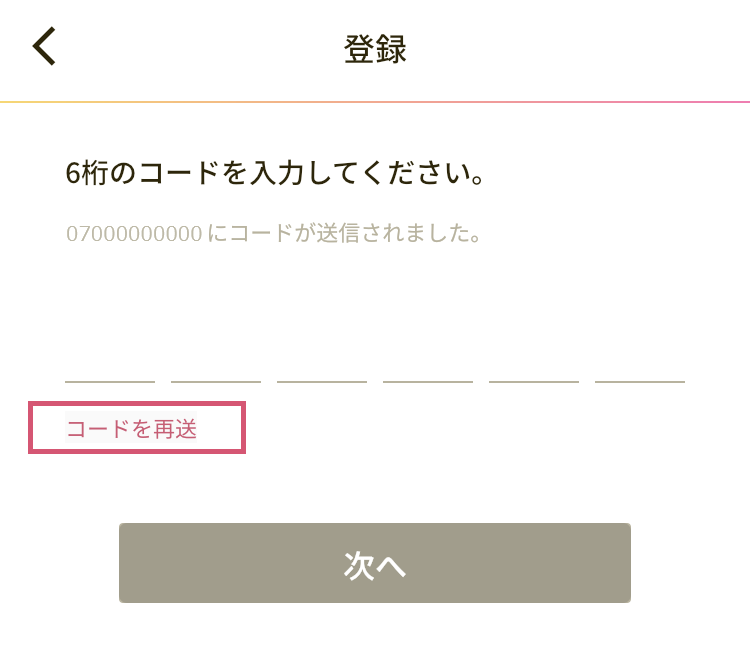 電話番号でユーザー登録する場合の認証コードを再送信する画像