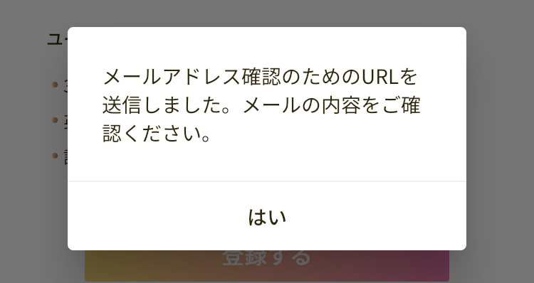 メールアドレスでユーザー登録をする場合の認証確認の画像